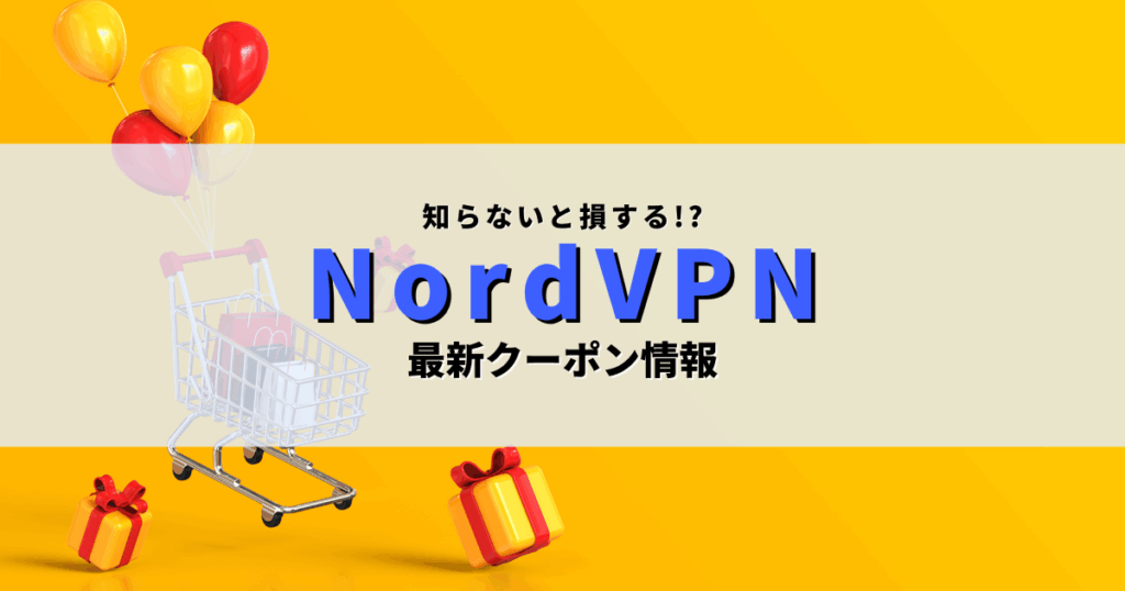 NordVPNのクーポン情報
