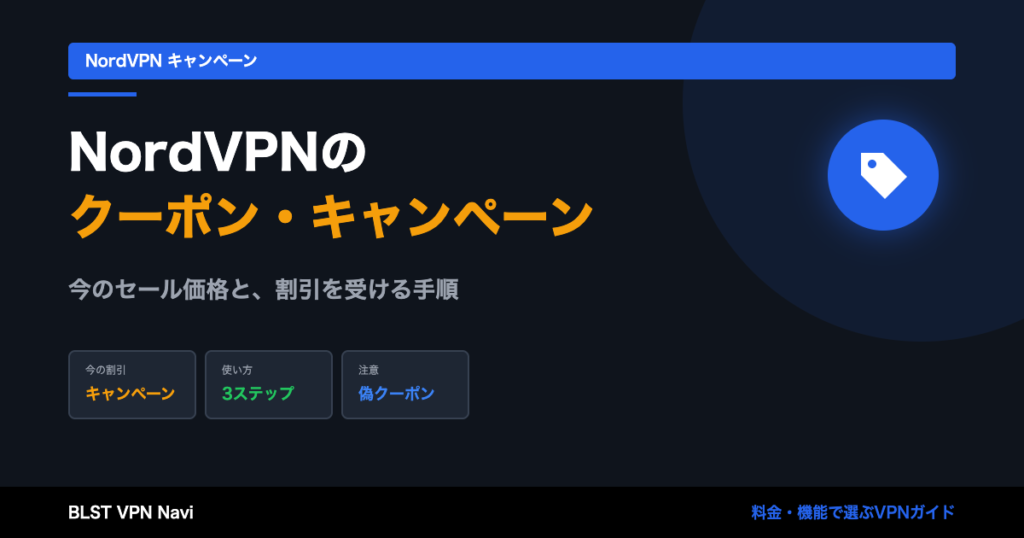 NordVPNの最新クーポン・キャンペーン情報！セール価格を追加割引する裏技