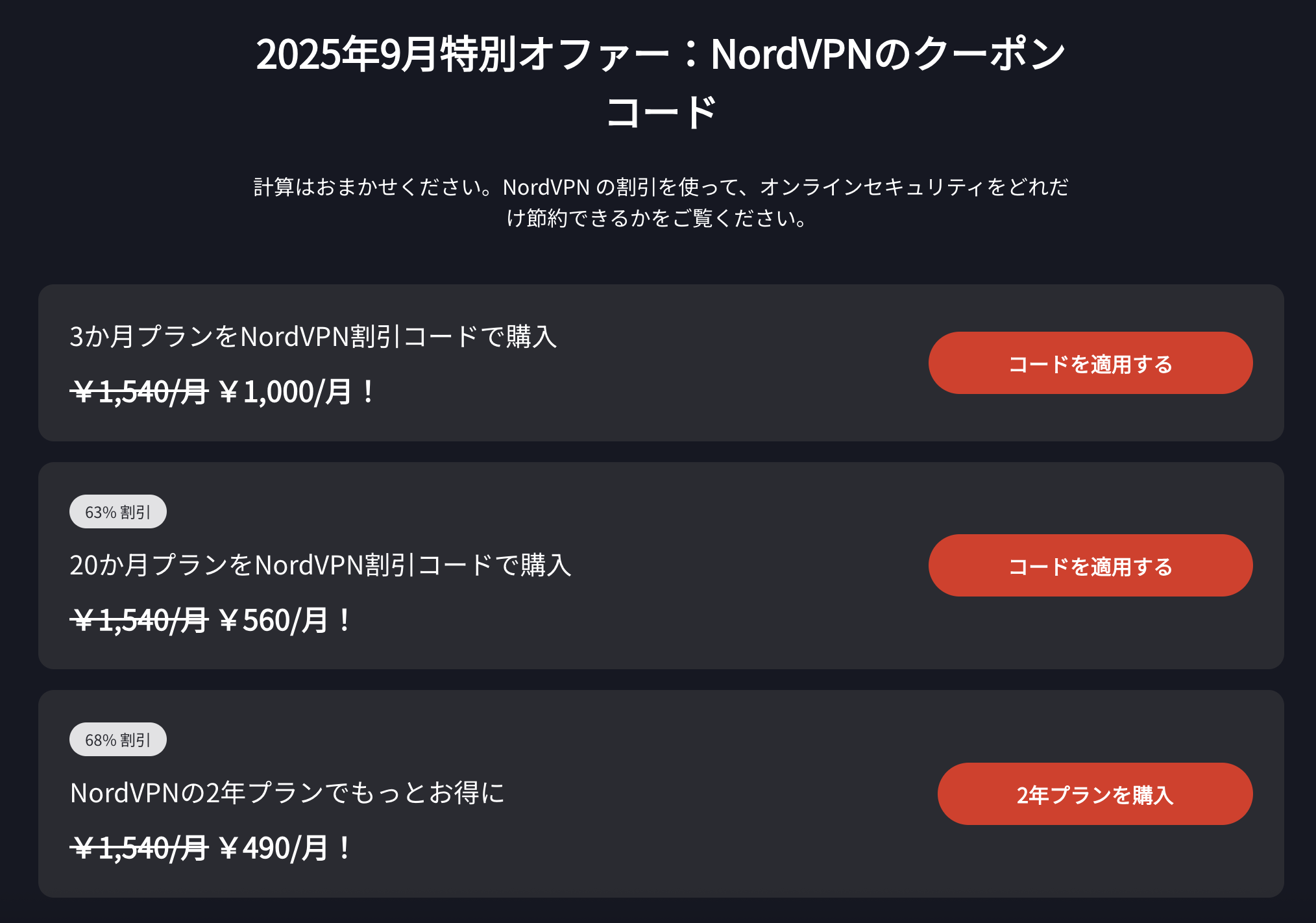 NordVPNの2025年9月クーポンコード
