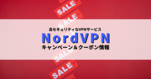 NordVPN キャンペーン・セール