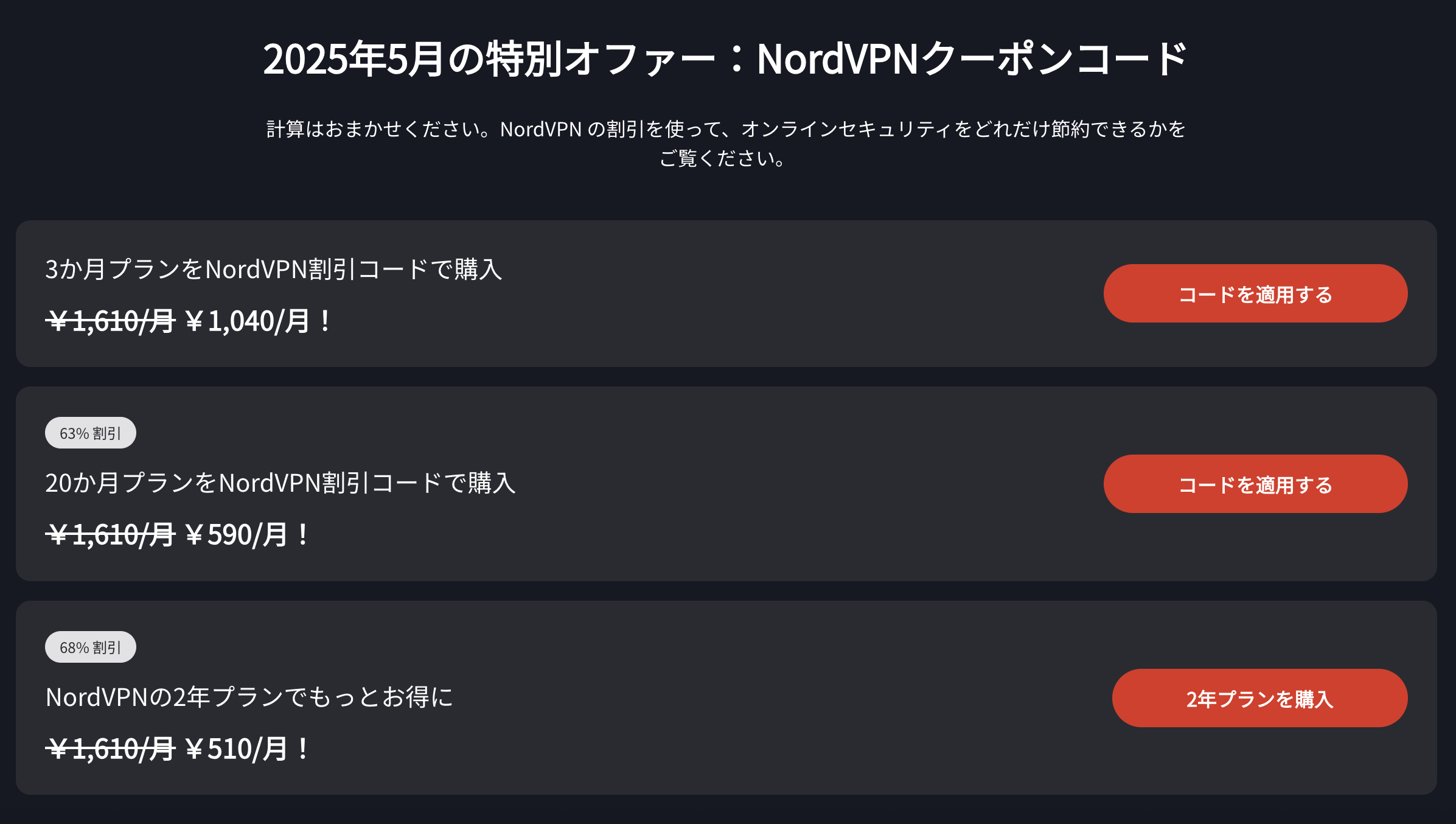 NordVPNの2025年5月クーポンコード