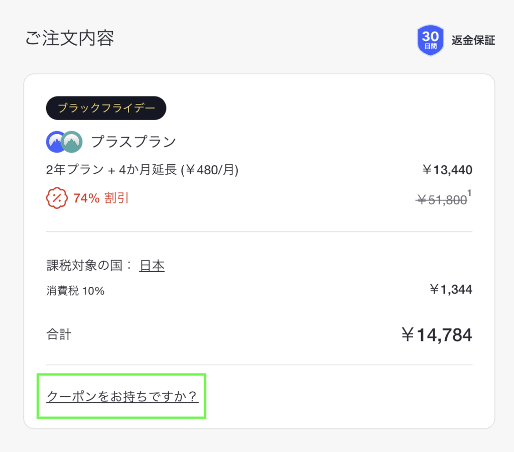 NordVPNのクーポンの使い方１①