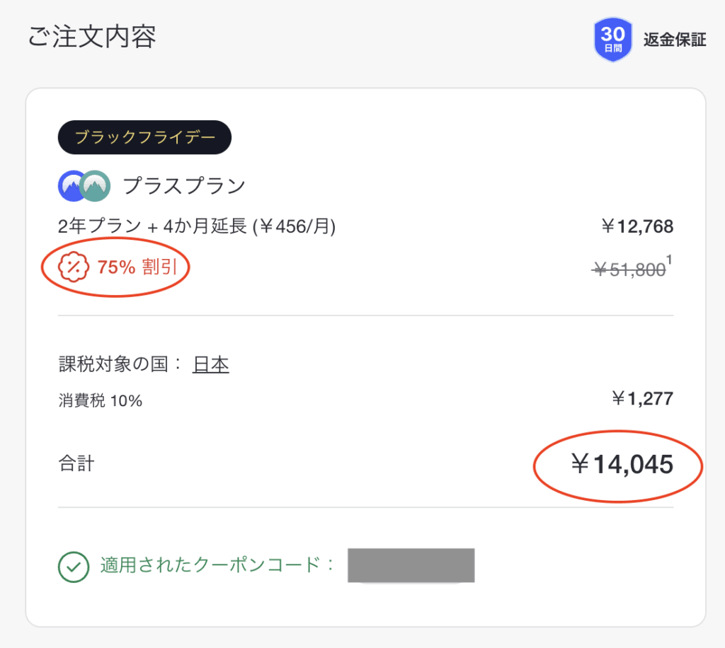 NordVPNの購入画面（キャンペーン＋クーポン割引）
