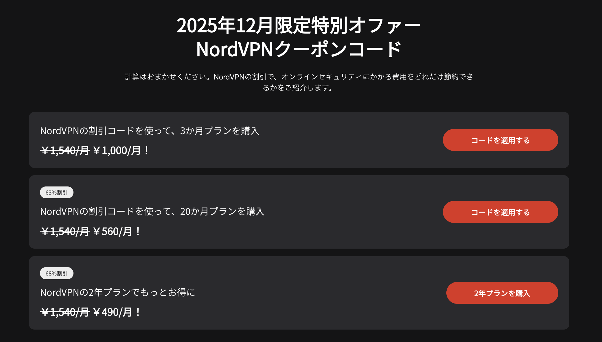 NordVPNの2025年12月クーポンコード