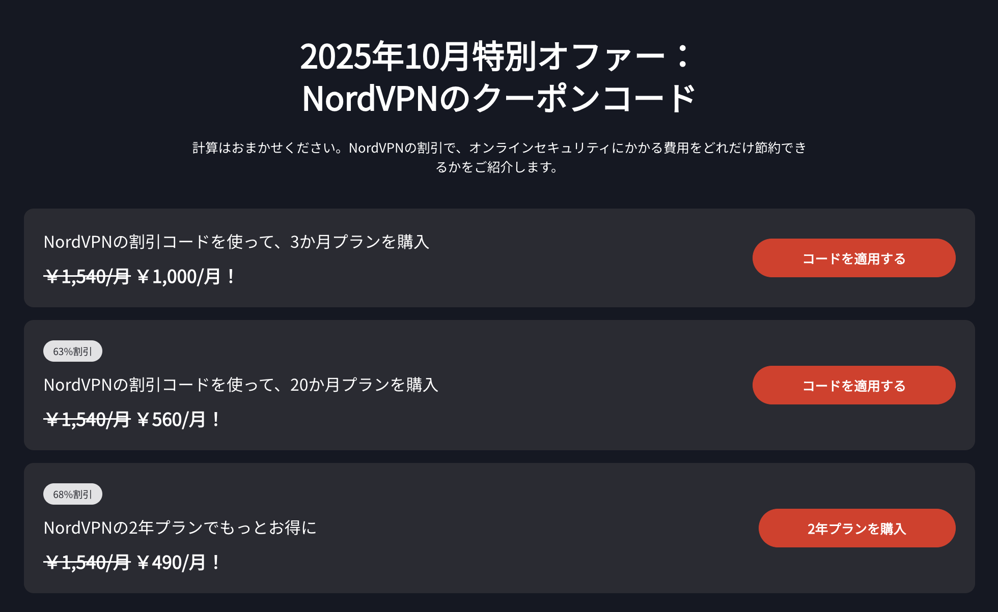 NordVPNの2025年10月クーポンコード