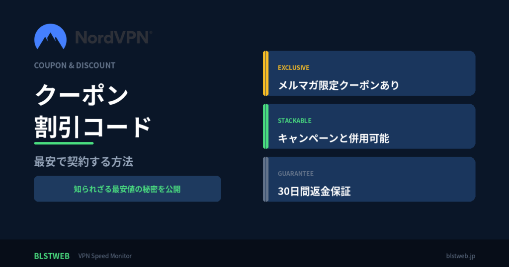 NordVPN クーポン