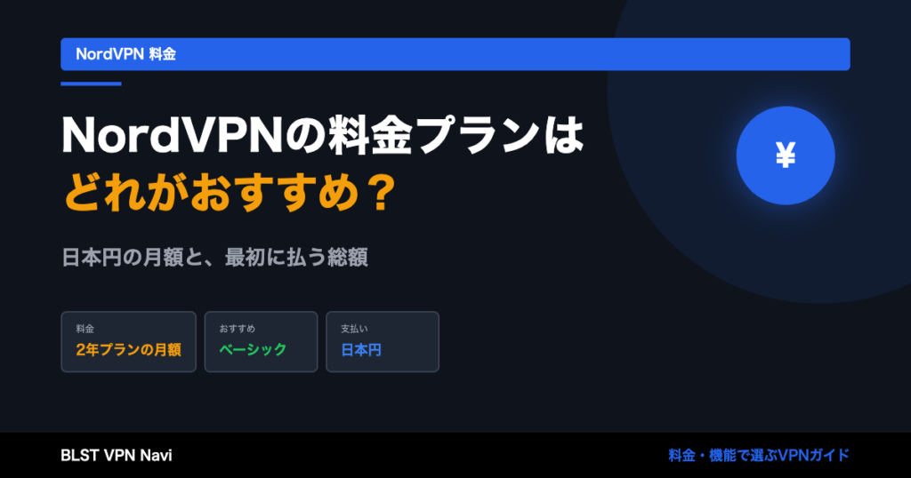 NordVPNの料金プランはどれがおすすめ？日本円の月額と、最初に払う総額
