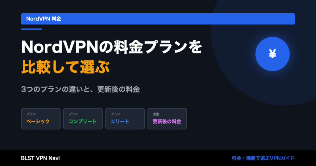 NordVPNの料金プランを比較｜月額料金とおすすめの選び方