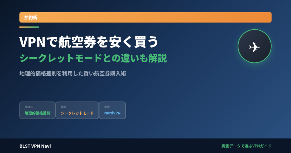 VPN 航空券 安く