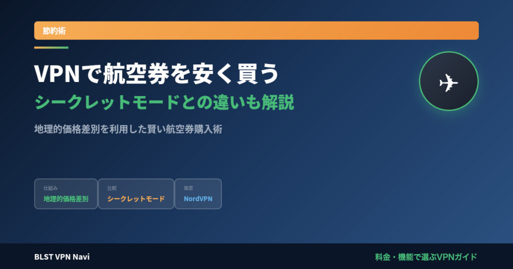 VPN 航空券 安く
