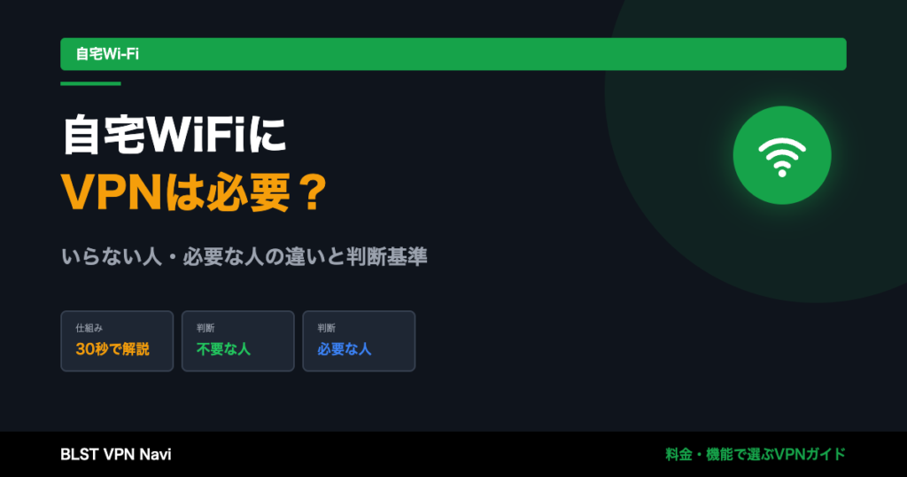 自宅WiFiにVPNは必要?いらない人・必要な人の違いと判断基準