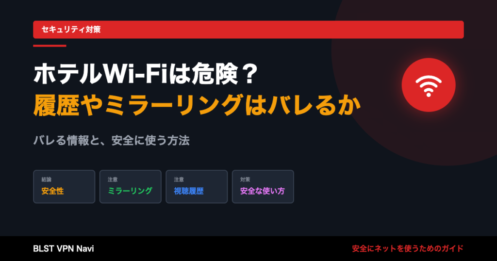 ホテルWi-Fiは危険?閲覧履歴やミラーリングがバレるか徹底解説