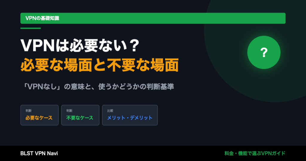 VPNは必要ない?知っておくべきVPNの利用場面とメリット・デメリット