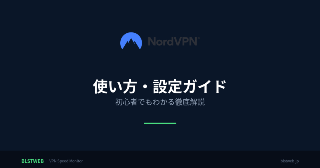 NordVPN 使い方