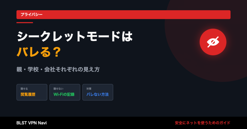 シークレットモードはバレる?親・学校・会社それぞれの見え方