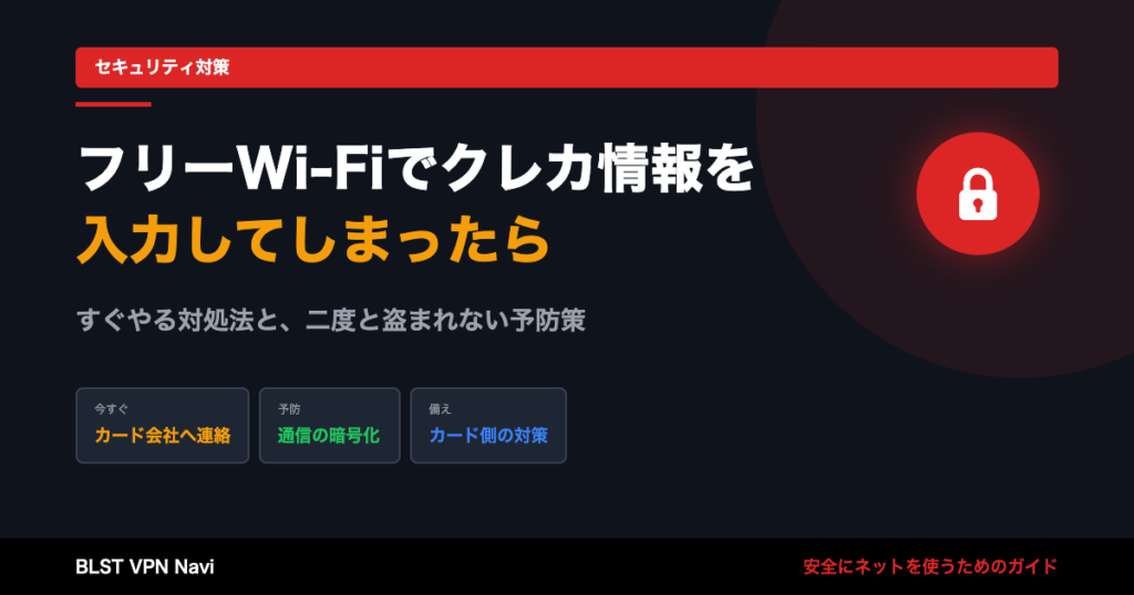 フリーWi-Fiでクレカ情報を入力してしまった時の対処法と二度と盗まれない予防策