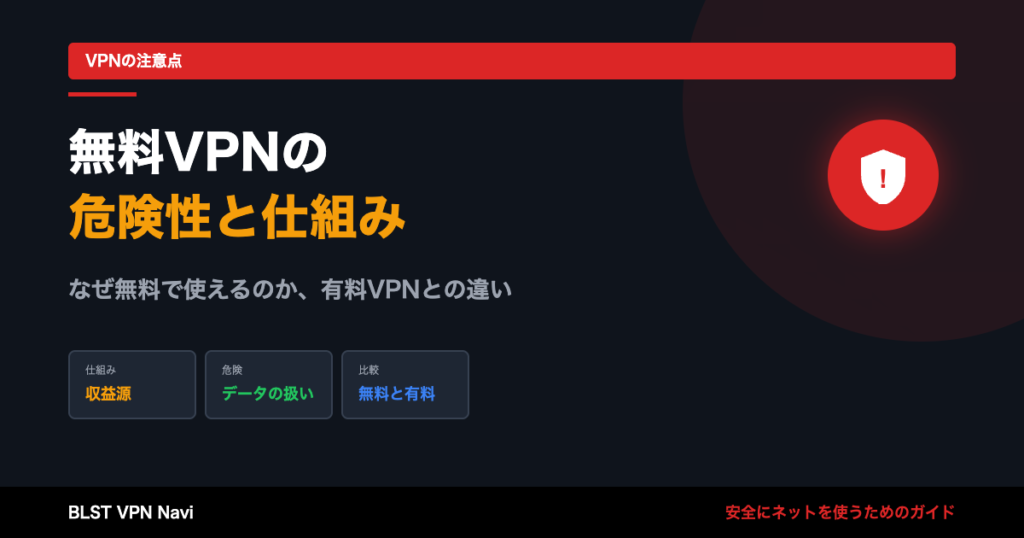 無料VPNのやばい危険性と知っておくべき仕組み