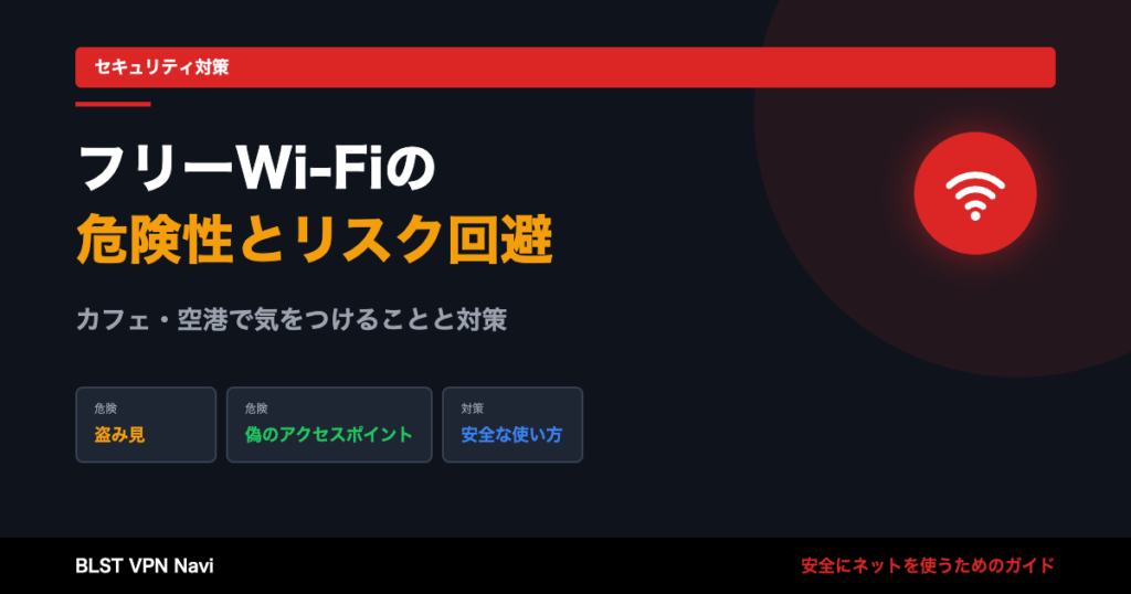 知らないと後悔するフリーWi-Fiの危険性とリスク回避の対策