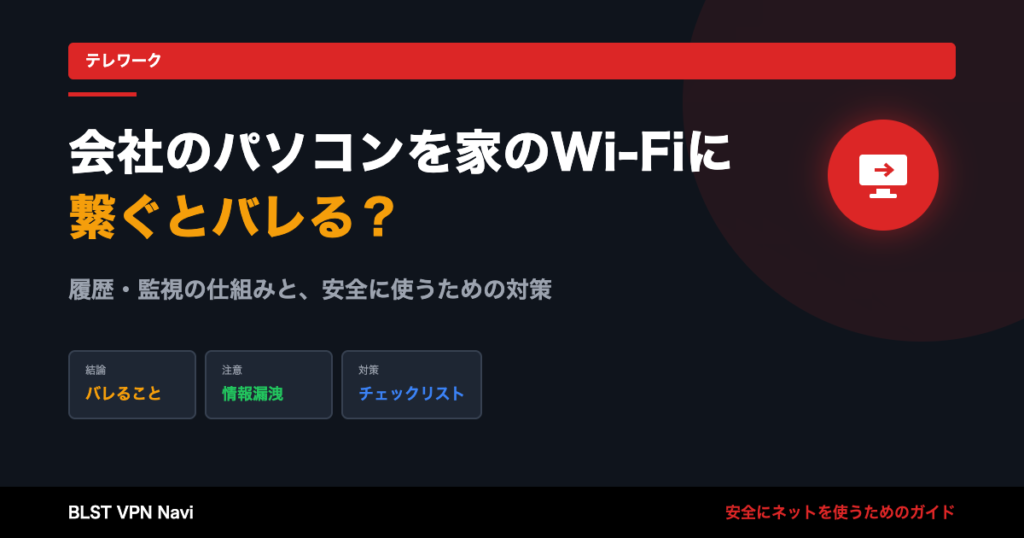 会社のパソコンを家のWi-Fiに繋ぐとバレる?履歴・監視の仕組みと対策