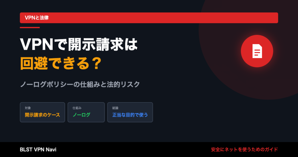 VPNを使えば開示請求を回避できる?ノーログポリシーの仕組みと法的リスク
