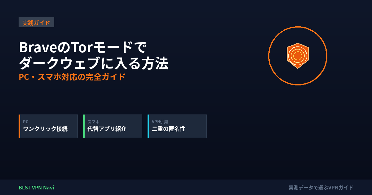 Brave Torの使い方｜ダークウェブ接続は安全？VPN併用も解説 – BLST VPN Navi