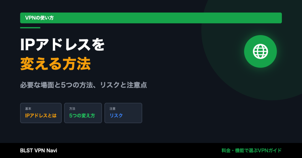 IPアドレスを変える方法！初心者がワンクリック変更も可能