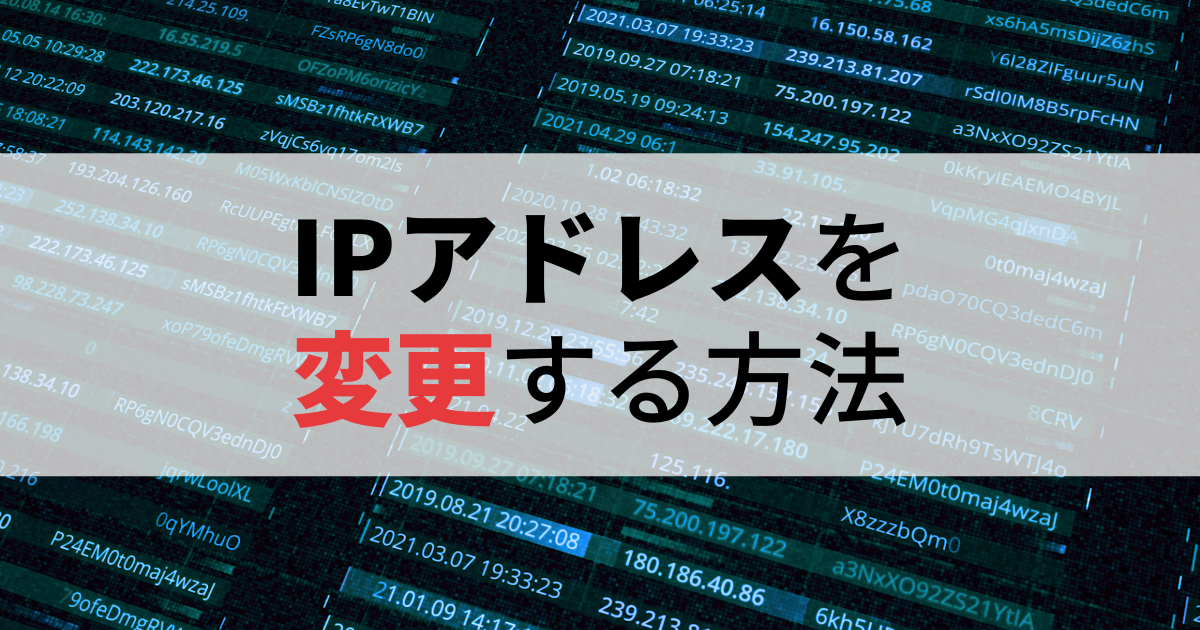IPアドレスを変える方法！初心者がワンクリック変更も可能 | リモートアクセス＆VPN