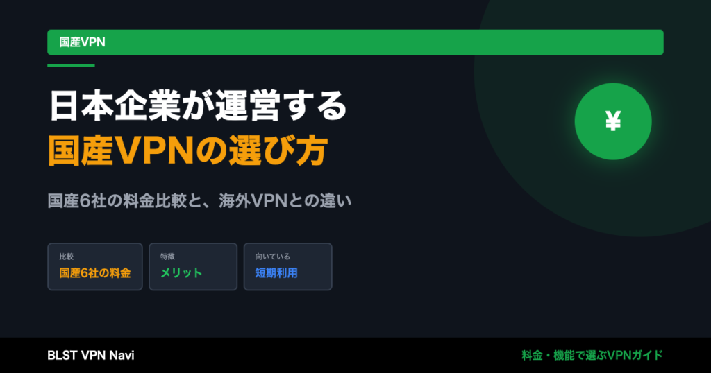 国産VPNおすすめ3選｜日本企業が運営する6社の料金を比較