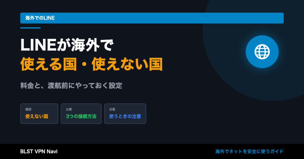 LINEが海外で使える国・使えない国|料金と渡航前の設定