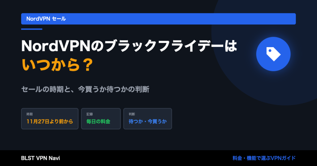 NordVPNのブラックフライデーはいつから？セールの時期と、今買うか待つかの判断