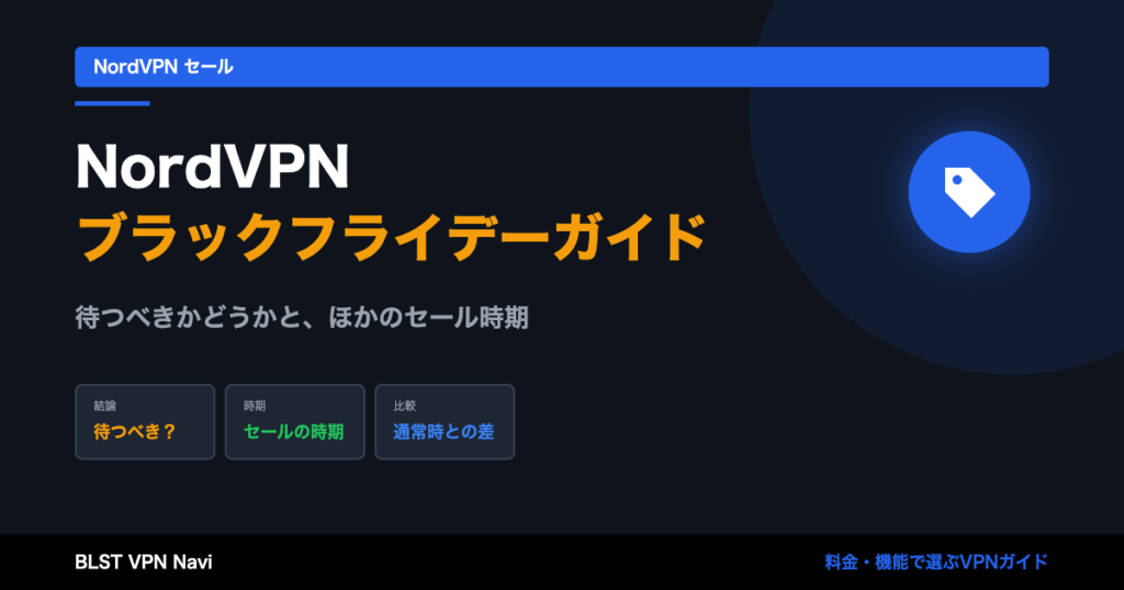 NordVPNブラックフライデー完全ガイド