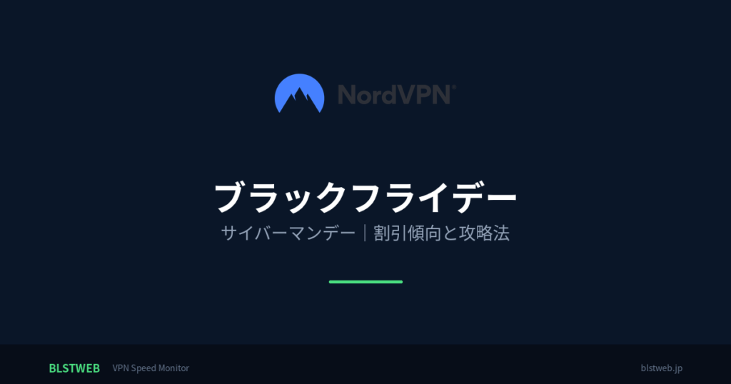 NordVPN ブラックフライデー