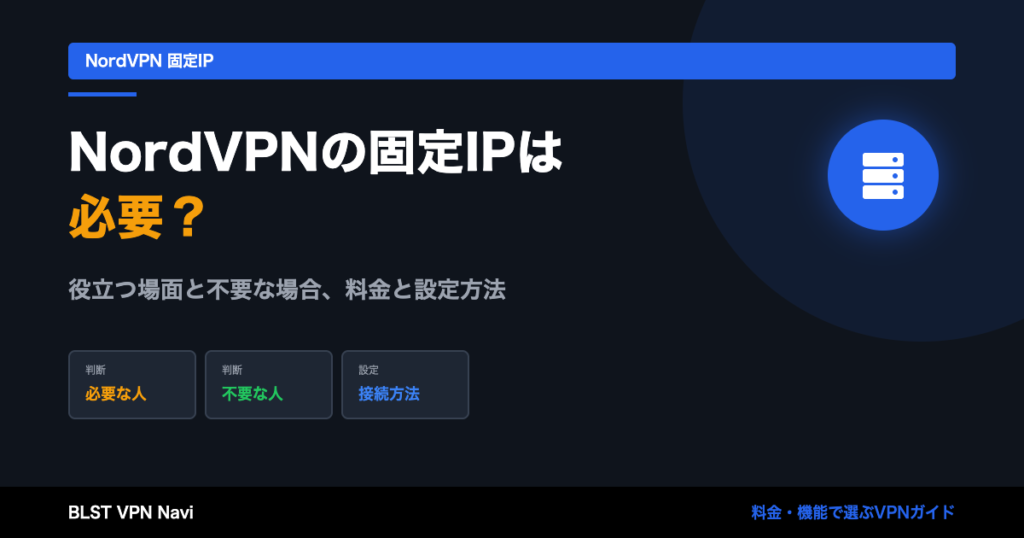 NordVPN固定IPは必要？料金・メリット・デメリットで判断