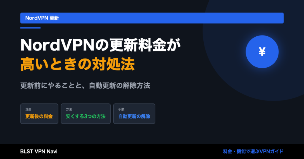 NordVPNの更新料金が高い？初回の割引価格に戻す3つの方法