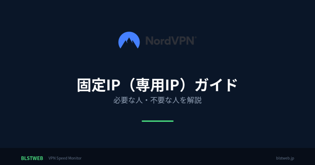 NordVPN 固定IP
