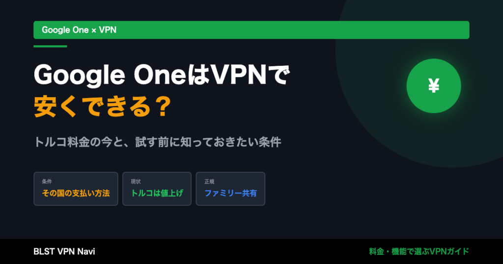 Google OneはVPNで安くできる?トルコ料金の今と、試す前に知っておきたい条件