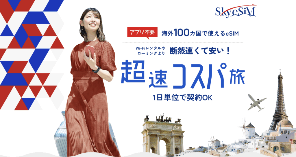 SkyeSiM公式サイトのトップページ