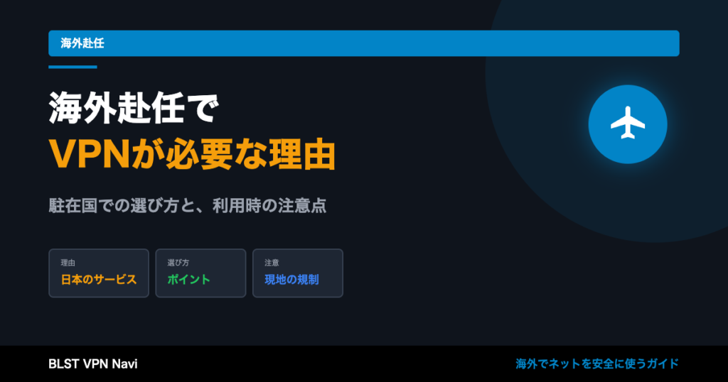 海外赴任で必須のVPN!駐在国でもストレスフリーなネット生活