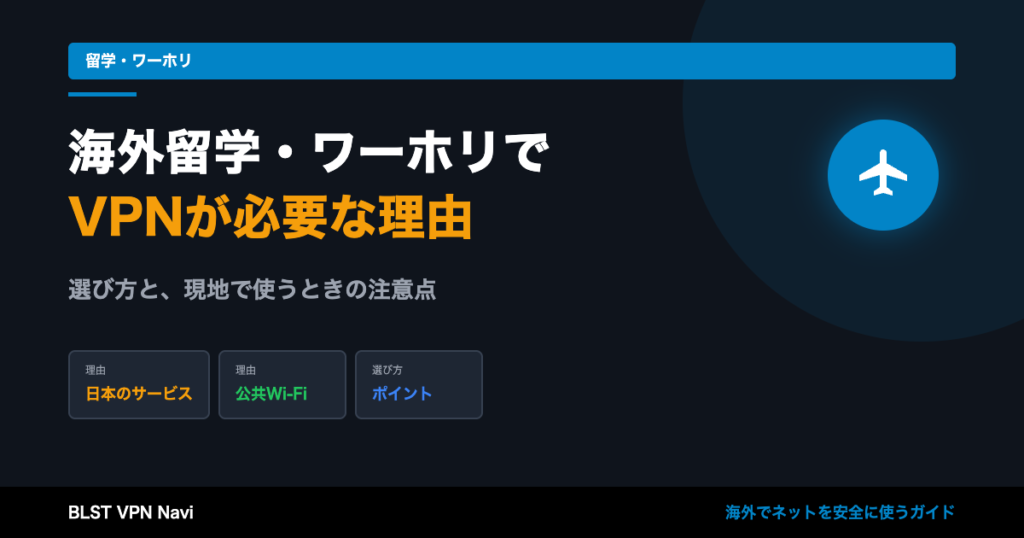 海外留学・ワーホリでVPNが必要な理由とおすすめVPN