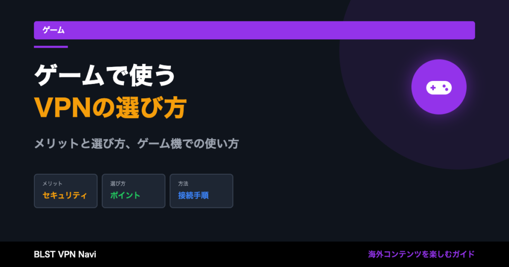 ゲームにおすすめのVPN!ラグ解消とセキュリティ対策で快適プレイ