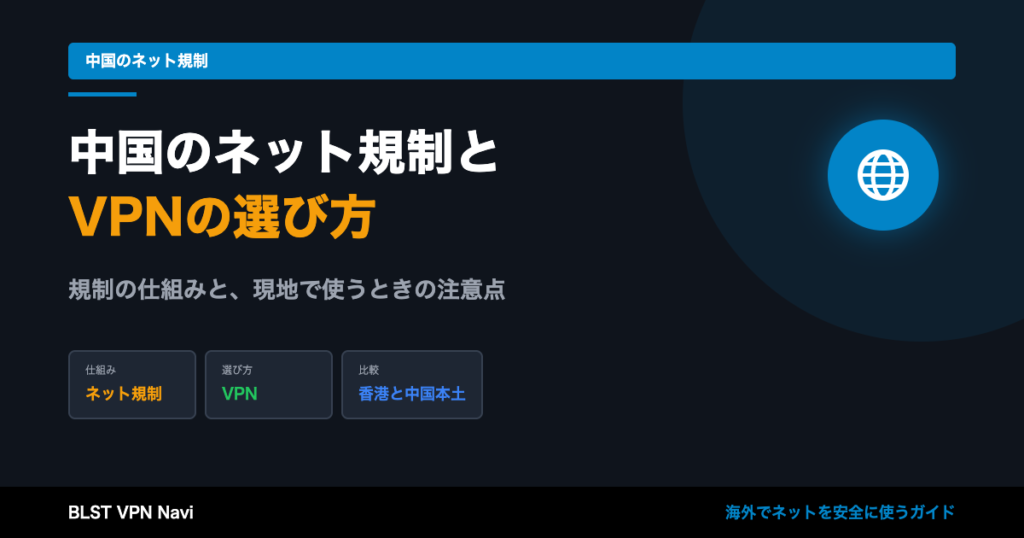 中国のネット規制の仕組みと検閲回避におすすめのVPN