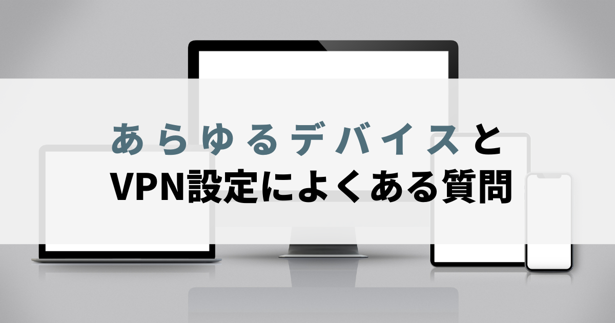 デバイス VPN FAQ