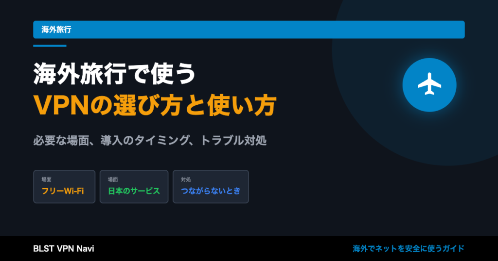 海外旅行におすすめのVPN3選と正しい使い方の完全ガイド