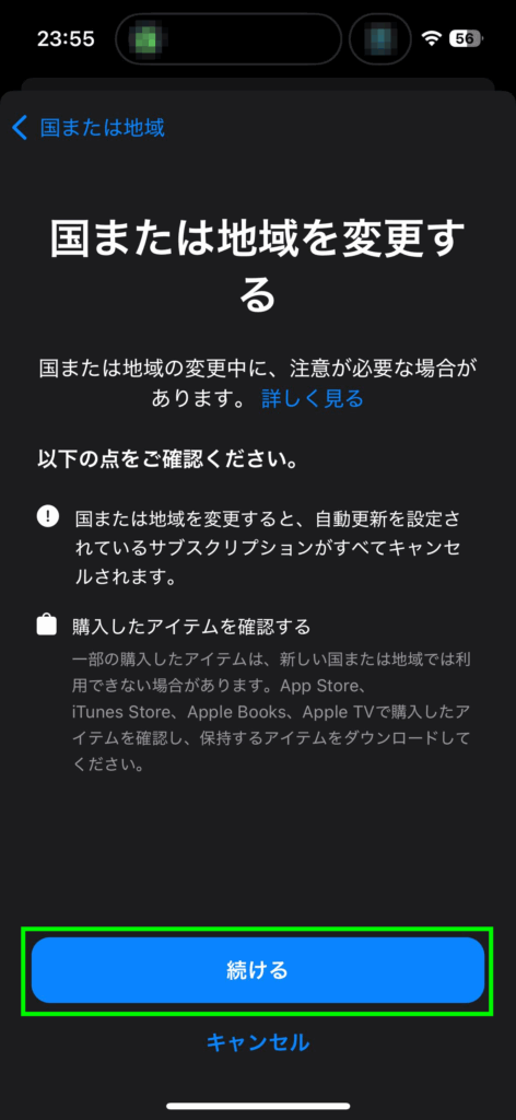 国または地域変更の同意画面