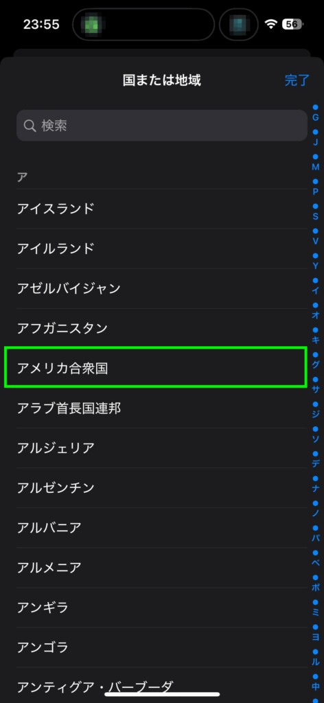 変更する国や地域の選択画面