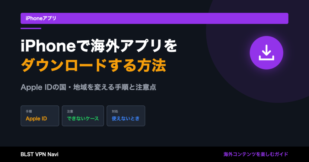 iPhoneで海外アプリをダウンロードする方法!Apple ID設定の全手順
