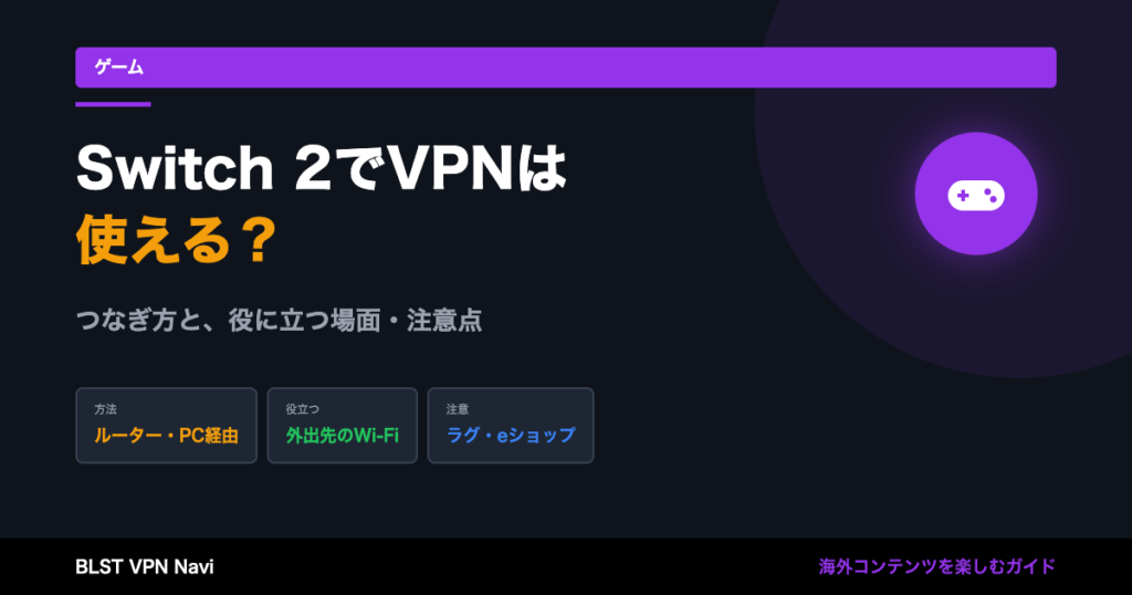 Nintendo Switch 2でVPNは使える？つなぎ方と、役に立つ場面・注意点