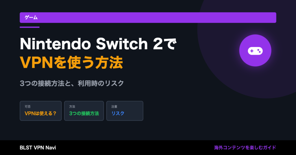 Nintendo Switch 2をVPN接続して遊び尽くす！海外コンテンツを利用する方法