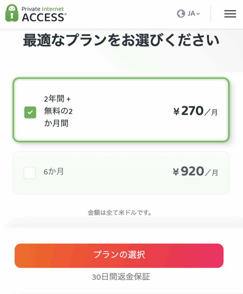 Private Internet Access(PIA VPN)のプラン選択画面