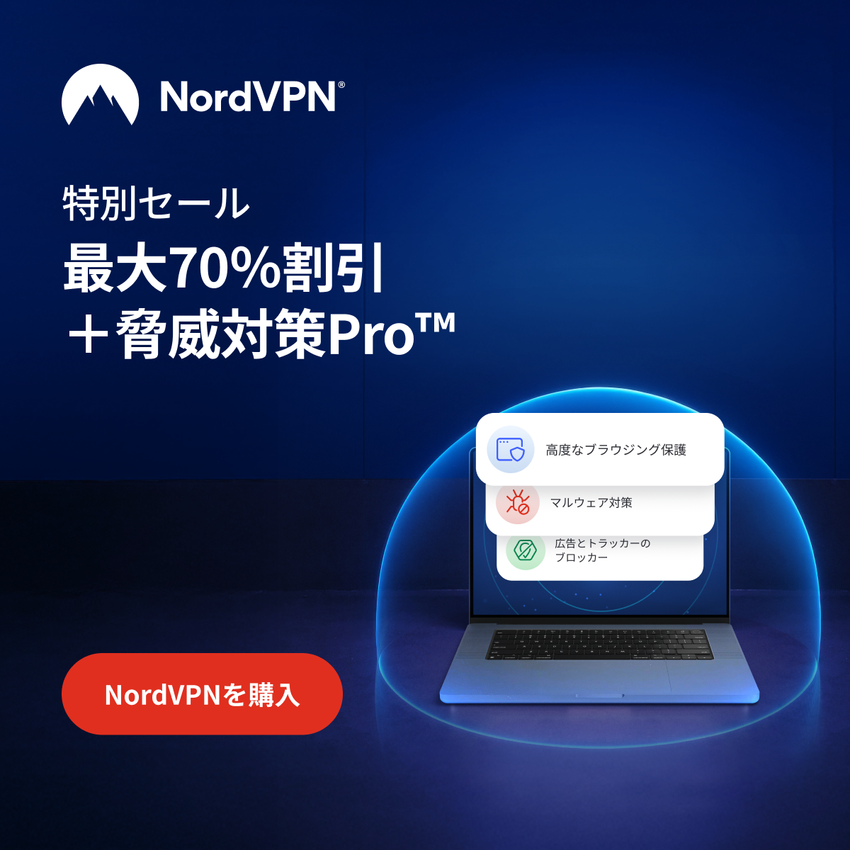 NordVPNキャンペーンバナー1200 x 1200
